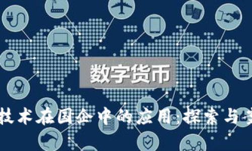 区块链技术在国企中的应用：探索与案例分析