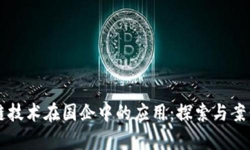 区块链技术在国企中的应用：探索与案例分析