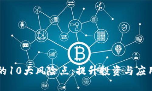 区块链技术的10大风险点：提升投资与应用的风险意识