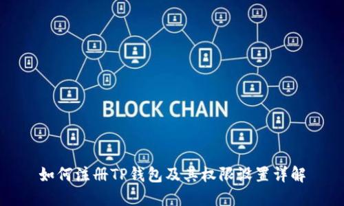 如何注册TP钱包及其权限设置详解