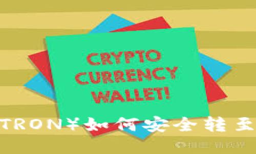 波场币（TRON）如何安全转至TP钱包？