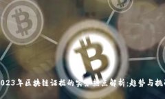 2023年区块链证据的实务热