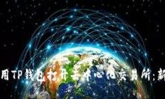 如何使用TP钱包打开去中心