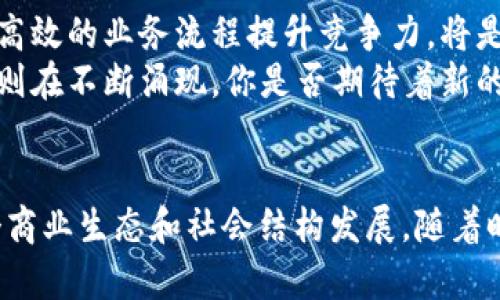   区块链第一公司：全球领先的区块链技术企业解析 / 

 guanjianci 区块链, 区块链公司, 加密货币, 区块链技术 /guanjianci 

引言
近年来，随着数字货币和区块链技术的迅猛发展，越来越多的人开始关注这个曾经还较为冷门的话题。区块链作为一种颠覆性的技术，正推动着各行各业的变革，带来了前所未有的机遇和挑战。你是不是也有这样的疑惑：哪些公司在区块链领域处于领先地位？它们在改变什么？

区块链基本概念
在深入讨论具体公司的前，我们先来了解一下什么是区块链。区块链是一种分布式账本技术，它通过去中心化的方式记录和确保交易的安全性、透明性和不可篡改性。随着比特币等加密货币的火爆，区块链技术得以快速普及，并吸引了大量的投资和研究。

区块链第一公司简介
在全球范围内，有几家公司因其在区块链技术的发展和应用中处于领先地位而被称为“区块链第一公司”。这些公司不仅在区块链技术的开发上走在前列，同时在市场推广、应用场景开发及生态系统构建等方面也取得了显著成效。

第一个引领者：比特币（Bitcoin）
作为第一个也是最知名的加密货币，比特币无疑是区块链领域的先锋。由中本聪（Satoshi Nakamoto）于2009年创建，比特币开创了去中心化交易的新时代。比特币的核心技术基于区块链，能够支持无中介、无信任的交易模式。
虽然比特币本身并不是一家公司，但它促成了无数区块链公司的诞生。同时，比特币的成功使得投资者和企业家们纷纷涌入区块链领域，因此可以说，比特币是推动区块链行业发展的第一家公司。

以太坊（Ethereum）：智能合约的引领者
紧随其后的是以太坊（Ethereum），一个由维塔利克·布特林（Vitalik Buterin）于2015年推出的开源区块链平台。以太坊不仅支持加密货币交易，更重要的是，它引入了“智能合约”这个概念，这使得区块链的应用范围更为广泛。
智能合约是自动执行合同条款的计算机程序，比如可以用于去中心化金融、供应链管理等领域。以太坊的诞生意义重大，它不仅使得区块链技术的应用更加多样化，也推动了整个行业的技术发展和创新。你是否曾想过，如果没有以太坊，现在的区块链世界会是什么样子呢？

Ripple：支付行业的革命者
让我们来看看Ripple。Ripple是一家致力于全球支付解决方案的公司，其创造的RippleNet使得跨境支付变得更为高效及时。它通过区块链技术解决了传统银行转账中速度慢和费用高的问题。
Ripple的“XRP”代币被广泛应用于国际支付中，使得各国之间的资金流动更为顺畅。Ripple的目标是通过区块链技术提升全球交易的效率，消除跨境支付的障碍，难怪它被视为支付行业的革命者之一。你是不是觉得Ripple在区块链公司中扮演了极为重要的角色呢？

IBM：技术巨头的区块链布局
在科技巨头中，IBM也在积极布局区块链。IBM的区块链平台提供了一系列解决方案，帮助企业构建和管理区块链网络。IBM Hyperledger Fabric是比较著名的开放源代码区块链框架，为众多企业的数字化转型提供支持。
IBM不仅在金融领域开展区块链应用，还扩展到供应链、医疗、物流等多个行业。通过这些解决方案，企业可以获取更加透明和可信的数据，也能提高运营效率。你是否意识到，科技巨头也在默默推动区块链技术的落地呢？

Chainalysis：区块链数据分析的先锋
在其他区块链公司中，Chainalysis专注于区块链数据分析，被广泛用于打击犯罪和监测合规性。此公司为调查机构和金融机构提供工具，帮助他们识别和追踪加密货币交易，维护市场的安全与稳定。
通过Chainalysis提供的工具，政府部门得以有效打击潜在的洗钱行为，确保加密货币交易的合法性。Chainalysis正在为整个区块链行业提供更加安全的环境。你是否觉得如此重视合规性实在是区块链行业必须面对的重要任务呢？

其他值得关注的公司
除了上述公司之外，区块链领域的其他企业也不容忽视。例如，Cardano、Polkadot、Litecoin等这些公司都在不同的技术与应用层面进行着有益的探索与创新，促使区块链技术的持续发展。
特别是Cardano，以其独特的分层架构和科学性的设计理念，成功吸引了大量开发者和用户。在社区的支持下，Cardano正不断推动技术的发展，也为区块链行业带来了新的生机。而Polkadot则致力于实现区块链之间的互操作性，令人注目。

区块链公司的未来
区块链技术仍在不断演进，随着5G、人工智能等技术的发展，预计将进一步促进区块链的应用落地。对于企业来说，拥抱区块链技术，通过透明、高效的业务流程提升竞争力，将是未来发展的重要战略。
同时，随着规制政策的逐步完善，整个行业的生态环境也将更加健康。在这样的背景下，区块链第一公司的领导地位将进一步稳固，而新兴企业则在不断涌现。你是否期待着新的区块链应用能够改变我们的生活呢？

结尾
总之，区块链第一公司如比特币、以太坊、Ripple、IBM等，正引领着这一新兴行业的发展。它们的创新与突破不仅推动着技术进步，更影响着整个商业生态和社会结构发展。随着时间的推移，区块链将在未来的商业运作中扮演着越来越重要的角色。你是否愿意与这些公司一起，探索这个充满机遇与挑战的区块链时代呢？