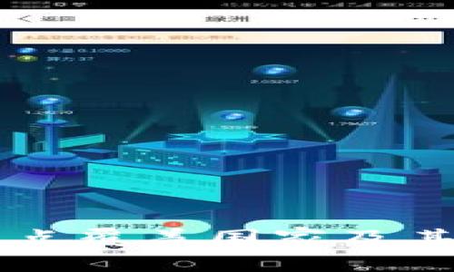 美国区块链节点覆盖国家及其发展现状分析