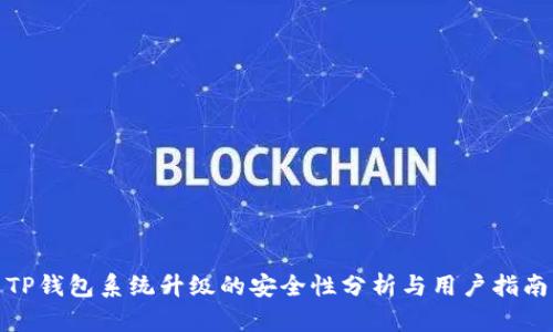 TP钱包系统升级的安全性分析与用户指南