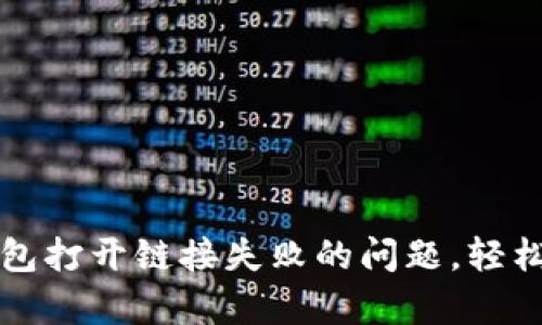 解决TP钱包打开链接失败的问题，轻松恢复访问