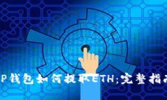 TP钱包如何提取ETH：完整指