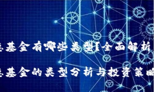 区块链互惠基金有哪些类型？全面解析与投资指南

区块链互惠基金的类型分析与投资策略