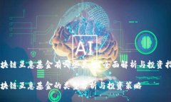 区块链互惠基金有哪些类