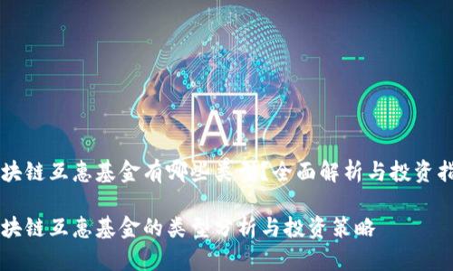 区块链互惠基金有哪些类型？全面解析与投资指南

区块链互惠基金的类型分析与投资策略