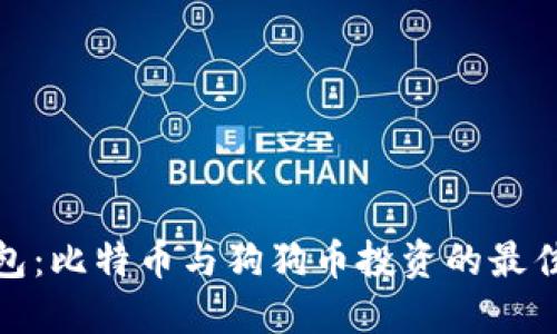 TP钱包：比特币与狗狗币投资的最佳选择