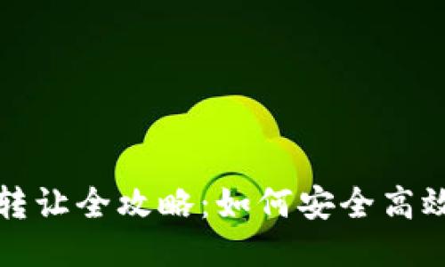 TP钱包权限转让全攻略：如何安全高效地进行转让