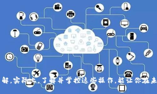   如何在TP钱包中安全出售您的加密货币 / 

 guanjianci TP钱包, 出售加密货币, 加密货币交易, 钱包安全 /guanjianci 

引言
在当今数字化的金融时代，越来越多的人开始接触并投资加密货币。想必你也或多或少对各种类型的加密资产有所了解。然而，随着更多人进入这一市场，许多用户对于如何出售自己在TP钱包中持有的币感到困惑。你是不是也曾想过，如何安全、方便地将自己手中的加密货币变现？本文将为你提供一个详细的指南，帮助你顺利完成这一过程。

为什么选择TP钱包？
首先，TP钱包是一款非常受到用户欢迎的加密货币钱包，其用户友好的界面和强大的安全性使得其在市场中独树一帜。你是否也曾因为繁琐的操作而感到疲惫？而TP钱包的设计旨在简化这一切，让每个用户都能轻松上手。TP钱包支持多种加密货币，能够满足大多数用户的需求。此外，其内置交易功能也让用户更方便地进行币的买卖，真正做到“一站式”服务。

确认你的钱包安全性
在进行任何交易之前，确保你的TP钱包安全是至关重要的。在你出售加密货币之前，不妨先检查一下以下几点：
ul
  li确保你的TP钱包应用是最新版本，安全补丁和功能更新是钱包安全的关键。/li
  li使用强密码，并启用两因素认证。你是不是常常忽视这些小细节？其实，很多安全问题都可以通过这些基础设置来避免。/li
  li定期备份你的钱包，防止任何意外丢失你的资产。你是否意识到，一份简单的备份可以避免你的投资损失？/li
/ul

了解市场行情
在决定出售加密货币之前，了解市场行情十分重要。你可以通过一些加密货币市场监测工具来获取实时数据。例如，CoinGecko或CoinMarketCap是建议的工具。通过这些数据，你可以判断是选择立即出售还是等待更好的时机。是不是觉得掌握市场动态很有必要？正确的时机出售可以显著提高你的收益。

在TP钱包中出售加密货币的步骤
那么，具体该如何操作呢？以下是详细的步骤说明：
ol
  listrong登录TP钱包/strong：打开TP钱包应用，输入你的密码进入钱包界面。/li
  listrong选择你要出售的币种/strong：在主界面上，点击“资产”，选择你想出售的加密货币。你是不是觉得这个界面一目了然？/li
  listrong选择“交易”功能/strong：在所选的币种页面，找到并点击“交易”选项，这将带你进入交易界面。/li
  listrong输入出售数量/strong：在交易界面，输入你希望出售的币数量，系统会根据当前汇率自动计算出你将获得的法币金额。/li
  listrong选择交易平台/strong：TP钱包通常会提供多个交易所供你选择，你可以根据手续费、汇率等因素进行选择。是不是在多种选项中很难抉择？你可以参考网络上的手续费对比，帮助你做出决定。/li
  listrong确认交易信息/strong：在确认页面，再次核对你的交易信息，包括币种、数量、汇率和最终金额等，确保无误后选择“确认交易”。/li
  listrong完成交易/strong：一旦交易完成，你会收到相应的通知，同时出售的法币将出现在你的钱包中。此刻你是不是感到一种成就感？/li
/ol

出售后需要注意的事项
出售加密货币后并非就此结束，你还需要关注以下几点：
ul
  listrong查看余额/strong：确保出售后你的资产与法币余额正确无误，及时检测是否有任何异常情况。/li
  listrong了解提现流程/strong：如果你想将转换后的法币提取到银行账户中，需按相应平台的提现规则进行操作，你是否已经准备好相关的资料？/li
  listrong记录交易记录/strong：将你的交易记录进行保存，以备未来做税务申报或其他用途。/li
/ul

常见问题解答
在进行加密货币交易时，难免会有各种疑问，以下是一些常见问题的解答：
ul
  listrong问：出售过程中如果网络出现问题怎么办？/strongbr /
  答：如果交易过程中遇到网络问题，请耐心等待，很多时候网络恢复后交易将会继续。若长时间无反应，可尝试联系客服。/li
  listrong问：如何选择合适的交易平台？/strongbr /
  答：选择交易平台时，除了手续费外，还要关注其市场信誉、交易速度和安全性能，选择一个稳定的交易平台会提高你的交易体验。/li
  listrong问：如何处理税务问题？/strongbr /
  答：每个国家的税务政策不同，请在进行交易后咨询专业的税务顾问，以确保合法合规。/li
/ul

结语
出售加密货币并不是一件复杂的事情，但确实需要一定的知识储备与细心的操作。希望通过本文的介绍，你对如何在TP钱包中出售你的币有了更加清晰的了解。实际上，了解并掌控这些操作，能让你在未来的加密投资旅程中更加从容自信。你准备好开始这段旅程了吗？无论是作为投资还是兴趣，愿你在加密货币的世界中取得丰硕的成果！