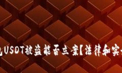 TP钱包USDT被盗能否立案？