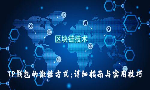 TP钱包的激活方式：详细指南与实用技巧