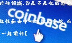   区块链的核心组成部分及