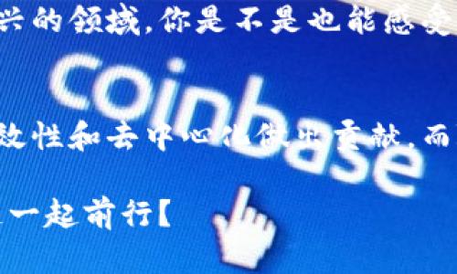   区块链的核心组成部分及其功能解析 / 

 guanjianci 区块链, 智能合约, 去中心化, 加密技术 /guanjianci 

引言
在当今数字化迅速发展的时代，区块链技术以其去中心化、透明性和安全性等特性，逐渐受到越来越多行业的关注。那么，你可能会问，区块链究竟是由哪些部门和组成部分构成的呢？这不仅能够帮助你更好地理解区块链的运作机制，也能让你在使用和投资这一技术时更加得心应手。

区块链的总体架构
区块链的总体架构可以看作是一个复杂的生态系统，其中包括多个关键组成部分。我们可以将其主要分为以下几个部分：网络层、数据层、共识层、激励层和应用层。每一个层次都有其独特的功能与特性，构成了区块链技术能够发挥作用的基础。

网络层
网络层可以看作是区块链的“血脉”，它指的是所有参与者（节点）之间的连接与通信。区块链网络中的每个节点都是一个独立的计算机，能够参与到区块链的运作中。你是否意识到，正是这些分散的节点，使得区块链得以实现去中心化？在这个层面上，每个节点都维护着一份完整的账本数据，当信息发生变化时，各节点会通过网络同步更新。

数据层
数据层是区块链的核心，主要包含区块和链的结构。区块中存储着交易数据，每一个区块通过哈希算法链接到前一个区块，形成一条不可篡改的链条。这种数据结构的设计保证了数据的完整性和安全性。你有没有想过，如果没有这样的数据层设计，区块链又将如何维持其高效和安全性？数据层不仅保护着信息的真实性，同时也为后续的计算提供了基础。

共识层
共识层是区块链网络中每个节点达成一致协议的过程。在区块链中，所有交易的有效性需要得到网络中节点的确认。主要的共识机制包括工作量证明（PoW）、权益证明（PoS）和委任权益证明（DPoS）等。共识层的存在，使得信任不再依赖于中心化机构，而是通过算法和协议得到实现。你或许会问，这样的机制真的可以完全替代传统的信任方式吗？答案是肯定的，至少在区块链的世界里是如此。

激励层
激励层则用于鼓励参与者在网络中贡献计算资源和保持诚实。通过矿工的激励机制，有效地保证了网络的安全性。比如，在比特币网络中，矿工通过计算复杂的数学问题来验证交易，并因此获得新产生的比特币作为奖励。你觉得，这样的激励机制能够有效促使更多的人参与到区块链的建设中吗？这正是区块链技术的魅力所在。

应用层
最后，应用层是区块链技术实际应用的地方。它涉及到使用区块链来解决具体问题的各种应用场景，如智能合约、供应链管理等。在这一层，开发者可以创建相应的应用，利用区块链的特点来满足特定需求。智能合约的出现，可以说是区块链应用层最具革命性的表现之一。你是否被智能合约这样自我执行的协议所吸引呢？这种技术为商业交易带来了前所未有的便利。

文化与技术的交融
区块链不仅仅是一项技术，它更是文化和社会的交汇。有不少围绕区块链的理念与价值观，比如去中心化、开放透明和用户主权等，都是我们在传统商业模型中较为少见的。在这个新兴的领域，你是不是也能感受到一种颠覆传统的力量？这种力量激励着无数开发者和企业投身其中，探索新的商业模式与社会机制。

总结与展望
通过对区块链各组成部分的详细分析，我们可以看到，这一技术不仅仅是由一种或几种单一的元素构成的，而是一个多层次、复杂的生态系统。每个部分都在为整个系统的安全性、有效性和去中心化做出贡献。而随着区块链技术的不断发展和成熟，我们有理由相信，它将在未来多方面影响我们的生活与商业模式。你准备好迎接这个变化了吗？

总的来说，理解区块链的组成部分，不仅仅是为了掌握技术的基础，更是为了在这场数字化革命中，找到自己的位置和角色。这是一条充满机遇与挑战的道路，而你，是否愿意与区块链一起前行？