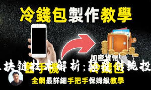 区块链股市中的区块链技术解析：颠覆传统投资方式的全新视角