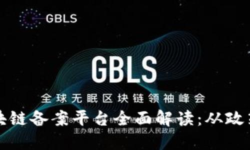安徽区块链备案平台全面解读：从政策到应用