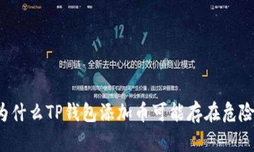 为什么TP钱包添加币可能存在危险？