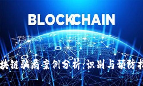 区块链骗局案例分析：识别与预防指引