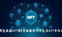 TP钱包能存DAT吗？全面解析