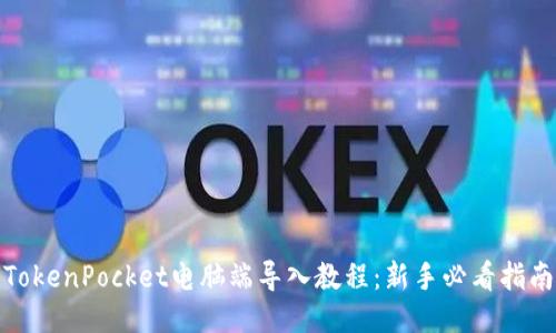 TokenPocket电脑端导入教程：新手必看指南
