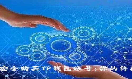 :如何安全购买TP钱包账号：你的终极指南