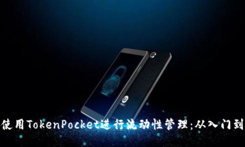 如何使用TokenPocket进行流动性管理：从入门到精通