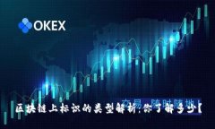 区块链上标识的类型解析