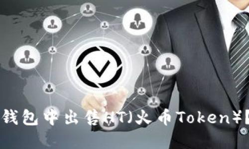 如何在TP钱包中出售HT（火币Token）？全面指南