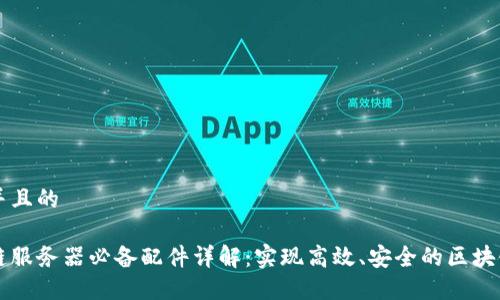 思考并且的

区块链服务器必备配件详解：实现高效、安全的区块链技术