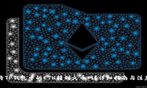 如何将TP钱包中的ETH转到火币网？详细指南与注意事项