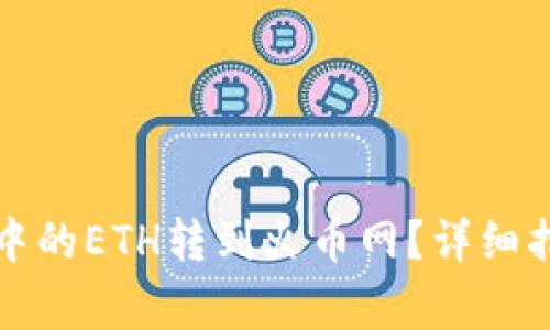 如何将TP钱包中的ETH转到火币网？详细指南与注意事项