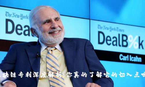 区块链专利深度解析：你真的了解它的切入点吗？