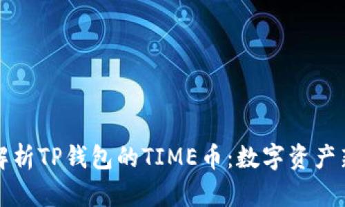深度解析TP钱包的TIME币：数字资产新趋势
