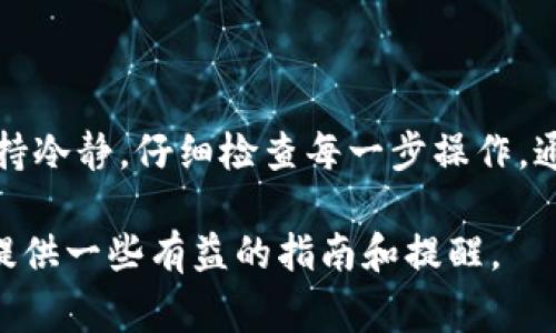    TP钱包私钥导入格式错误的解决方法与注意事项  / 
 guanjianci  TP钱包, 私钥导入, 电子钱包, 加密货币  /guanjianci 

引言
在数字货币和区块链技术飞速发展的今天，越来越多的人开始接触和使用加密货币钱包。一些用户可能在使用TP钱包时遇到私钥导入格式错误的问题。这不仅会让人感到困惑，还可能导致无法访问自己的资金。那么，这个问题到底是什么原因造成的？又该如何解决呢？本文将带你深入探讨TP钱包私钥导入格式错误的原因，分享一些解决方法，以及在使用TP钱包时需要注意的事项。

TP钱包简介
TP钱包是一款广受欢迎的多链数字资产钱包，支持包括以太坊和各类ERC20及BEP20代币的资产管理。它提供了安全易用的界面，使得用户能够方便地进行加密货币的存储、转账和交易。随着数字货币的愈发普及，许多用户都希望能够安全地管理自己手中的资产。然而，随着使用的增多，用户在操作过程中常常会遇到一些问题，尤其是关于私钥管理和导入的问题。

私钥导入是什么？
私钥是保护加密资产安全的关键，它就像是你银行账户的密码，只有你知道，并且不应该与他人分享。因此，导入私钥是用户在更换钱包或恢复钱包时的必要步骤。然而，这一过程并不是绝对简单的，尤其是对于新手用户来说，常常会因为格式错误而影响资产的提取。

私钥导入格式错误的原因
你是不是也曾因为格式问题而烦恼不已？首先，一些导致私钥导入格式错误的常见原因包括：

ul
    listrong私钥格式不正确：/strongTP钱包支持的私钥通常是以特定格式显示的，例如64位十六进制字符串或某种特定编码格式。如果你的私钥有附加的空格或其他字符，系统就会提示格式错误。/li
    listrong输入错误：/strong在输入私钥时，一些用户可能不经意间输入了错误的字符或者随意添加了符号，导致格式不符合要求。/li
    listrong编码问题：/strong不同的钱包有可能使用不同的私钥编码规则。如果你在其它钱包中导出私钥时，可能没有使用TP钱包支持的标准格式进行导入。/li
    listrong文件损坏：/strong如果用户将私钥保存在一个文本文件中，文件可能由于某种原因损坏，导致读取时出错。/li
/ul

解决私钥导入格式错误的方法
面对私钥导入格式错误的问题，我们该如何解决呢？首先，需要确认你所拥有的私钥格式正确。以下是一些具体的解决方法：

h41. 检查私钥格式/h4
在准备导入私钥之前，确保它是以正确的格式显示的。例如，如果你的私钥是64位的十六进制字符串，请确认它没有额外的字符或空格。对于某些用户，使用在线的格式检查工具可以帮助你确保私钥的正确性。

h42. 手动输入时保持谨慎/h4
在手动输入私钥时，请确保每个字符都准确无误。特别容易混淆的字符如“O”（字母）与“0”（数字），以及“I”（字母）与“1”（数字），一定要特别注意。

h43. 使用安全的记事工具/h4
在保存和管理私钥时，建议使用可信任的工具进行记录。如果你喜欢传统的记录方式，可以选择不易被他人看到的地方书写下来。但是，这种方法存在被遗忘或遗失的风险，因此建议使用密码管理软件保存私钥。

h44. 导入过程中的提示/h4
在导入私钥的界面，TP钱包通常会提供错误提示。仔细阅读这些提示信息，可以帮助你更快地识别问题所在。

h45. 参考官方文档/h4
如果以上步骤仍无法解决问题，不妨参考TP钱包的官方帮助文档或论坛，查看其他用户的解决方案。官方的信息通常是最可靠的，可以帮助你找到更有效的解决办法。

注意事项
拥有加密资产的同时，妥善管理私钥是至关重要的。以下几点是每个用户在使用TP钱包时必须注意的：

ul
    listrong备份私钥：/strong无论何时，都应妥善对私钥进行备份。如果因某种原因丢失了私钥，将无法恢复你的钱包和资产。/li
    listrong警惕钓鱼攻击：/strong在输入私钥时，请确保你正在使用的是TP钱包的官方网站或应用程序。网络上有许多钓鱼网站，会伪装成正式网站获取用户的私钥。/li
    listrong定期更新：/strong保持钱包软件的更新，以确保使用的是最新的安全版本。如果发现官方发布了安全补丁，及时更新以抵御潜在的安全威胁。/li
/ul

总结
无论是新手还是老手，私钥导入问题都可能让人感到困扰，但只要我们高度重视私钥的管理与使用方法，就能更好地保护自己的资产。在遇到私钥导入格式错误时，不妨时刻保持冷静，仔细检查每一步操作。通过上述分享的解决方案和注意事项，希望能够帮助到那些在TP钱包中苦苦寻找解决方案的用户。

你是否已经掌握了如何正确地导入私钥？无论你是刚接触加密货币的用户，还是经验丰富的老用户，保护好私钥都是至关重要的。希望这篇文章能够为你今后的数字资产管理提供一些有益的指南和提醒。