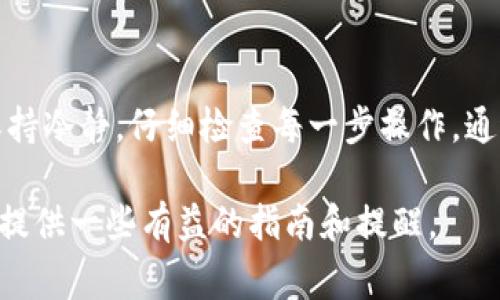    TP钱包私钥导入格式错误的解决方法与注意事项  / 
 guanjianci  TP钱包, 私钥导入, 电子钱包, 加密货币  /guanjianci 

引言
在数字货币和区块链技术飞速发展的今天，越来越多的人开始接触和使用加密货币钱包。一些用户可能在使用TP钱包时遇到私钥导入格式错误的问题。这不仅会让人感到困惑，还可能导致无法访问自己的资金。那么，这个问题到底是什么原因造成的？又该如何解决呢？本文将带你深入探讨TP钱包私钥导入格式错误的原因，分享一些解决方法，以及在使用TP钱包时需要注意的事项。

TP钱包简介
TP钱包是一款广受欢迎的多链数字资产钱包，支持包括以太坊和各类ERC20及BEP20代币的资产管理。它提供了安全易用的界面，使得用户能够方便地进行加密货币的存储、转账和交易。随着数字货币的愈发普及，许多用户都希望能够安全地管理自己手中的资产。然而，随着使用的增多，用户在操作过程中常常会遇到一些问题，尤其是关于私钥管理和导入的问题。

私钥导入是什么？
私钥是保护加密资产安全的关键，它就像是你银行账户的密码，只有你知道，并且不应该与他人分享。因此，导入私钥是用户在更换钱包或恢复钱包时的必要步骤。然而，这一过程并不是绝对简单的，尤其是对于新手用户来说，常常会因为格式错误而影响资产的提取。

私钥导入格式错误的原因
你是不是也曾因为格式问题而烦恼不已？首先，一些导致私钥导入格式错误的常见原因包括：

ul
    listrong私钥格式不正确：/strongTP钱包支持的私钥通常是以特定格式显示的，例如64位十六进制字符串或某种特定编码格式。如果你的私钥有附加的空格或其他字符，系统就会提示格式错误。/li
    listrong输入错误：/strong在输入私钥时，一些用户可能不经意间输入了错误的字符或者随意添加了符号，导致格式不符合要求。/li
    listrong编码问题：/strong不同的钱包有可能使用不同的私钥编码规则。如果你在其它钱包中导出私钥时，可能没有使用TP钱包支持的标准格式进行导入。/li
    listrong文件损坏：/strong如果用户将私钥保存在一个文本文件中，文件可能由于某种原因损坏，导致读取时出错。/li
/ul

解决私钥导入格式错误的方法
面对私钥导入格式错误的问题，我们该如何解决呢？首先，需要确认你所拥有的私钥格式正确。以下是一些具体的解决方法：

h41. 检查私钥格式/h4
在准备导入私钥之前，确保它是以正确的格式显示的。例如，如果你的私钥是64位的十六进制字符串，请确认它没有额外的字符或空格。对于某些用户，使用在线的格式检查工具可以帮助你确保私钥的正确性。

h42. 手动输入时保持谨慎/h4
在手动输入私钥时，请确保每个字符都准确无误。特别容易混淆的字符如“O”（字母）与“0”（数字），以及“I”（字母）与“1”（数字），一定要特别注意。

h43. 使用安全的记事工具/h4
在保存和管理私钥时，建议使用可信任的工具进行记录。如果你喜欢传统的记录方式，可以选择不易被他人看到的地方书写下来。但是，这种方法存在被遗忘或遗失的风险，因此建议使用密码管理软件保存私钥。

h44. 导入过程中的提示/h4
在导入私钥的界面，TP钱包通常会提供错误提示。仔细阅读这些提示信息，可以帮助你更快地识别问题所在。

h45. 参考官方文档/h4
如果以上步骤仍无法解决问题，不妨参考TP钱包的官方帮助文档或论坛，查看其他用户的解决方案。官方的信息通常是最可靠的，可以帮助你找到更有效的解决办法。

注意事项
拥有加密资产的同时，妥善管理私钥是至关重要的。以下几点是每个用户在使用TP钱包时必须注意的：

ul
    listrong备份私钥：/strong无论何时，都应妥善对私钥进行备份。如果因某种原因丢失了私钥，将无法恢复你的钱包和资产。/li
    listrong警惕钓鱼攻击：/strong在输入私钥时，请确保你正在使用的是TP钱包的官方网站或应用程序。网络上有许多钓鱼网站，会伪装成正式网站获取用户的私钥。/li
    listrong定期更新：/strong保持钱包软件的更新，以确保使用的是最新的安全版本。如果发现官方发布了安全补丁，及时更新以抵御潜在的安全威胁。/li
/ul

总结
无论是新手还是老手，私钥导入问题都可能让人感到困扰，但只要我们高度重视私钥的管理与使用方法，就能更好地保护自己的资产。在遇到私钥导入格式错误时，不妨时刻保持冷静，仔细检查每一步操作。通过上述分享的解决方案和注意事项，希望能够帮助到那些在TP钱包中苦苦寻找解决方案的用户。

你是否已经掌握了如何正确地导入私钥？无论你是刚接触加密货币的用户，还是经验丰富的老用户，保护好私钥都是至关重要的。希望这篇文章能够为你今后的数字资产管理提供一些有益的指南和提醒。