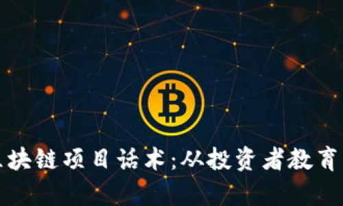 全面解析区块链项目话术：从投资者教育到技术传播