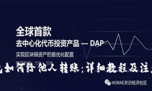 TP钱包如何给他人转账：详细教程及注意事项