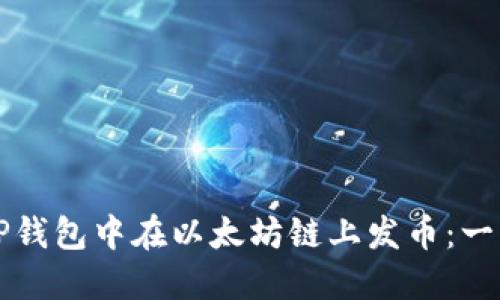 如何在TP钱包中在以太坊链上发币：一步步指南