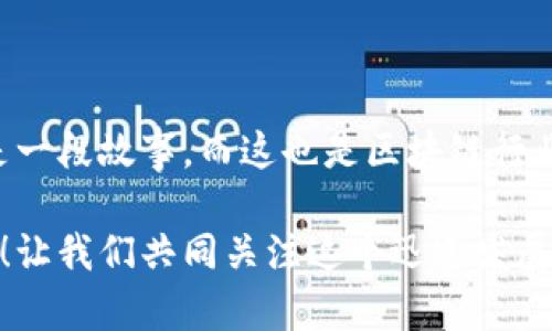 区块链老字号品牌有哪些

区块链, 老字号, 品牌, 数字货币/guanjianci

引言
在当今数字化快速发展的时代，区块链技术以其独特的去中心化特性，正在不断地重塑各个行业的面貌。从金融到物流，从供应链到医疗，区块链的应用场景无处不在。那么，区块链中的“老字号”品牌又有哪些呢？这些品牌是如何在这个变化莫测的领域中立足的？本文将详细为你解答。

什么是区块链老字号品牌？
在传统的商业环境中，“老字号”常常指那些经过市场考验，有着悠久历史和良好口碑的品牌。而在区块链领域，老字号品牌则指那些经过时间验证，有着稳定技术基础和广泛认可的区块链项目。这样的品牌一般在技术上有独到之处，且在行业内拥有较高的知名度和影响力。

区块链老字号品牌的特点
区块链老字号品牌通常具备以下几个特点：
ul
    listrong技术成熟：/strong这些品牌在技术上相对成熟，经过多年的发展，已经能够提供稳定且安全的区块链解决方案。/li
    listrong市场认可：/strong他们通常有着大量的用户基础和较高的市场认可度，能够在激烈的市场竞争中站稳脚跟。/li
    listrong生态建设：/strong老字号品牌往往在其生态圈内有完备的产品和服务，能够为用户提供更完整的解决方案。/li
    listrong持续创新：/strong虽然是传统品牌，但他们持续进行技术创新，保持在行业中的竞争力。/li
/ul

区块链老字号品牌的实例
以下是一些知名的区块链老字号品牌，它们在各自的领域中发挥着重要的作用：

h4比特币（Bitcoin）/h4
比特币无疑是区块链领域最具代表性的品牌之一。作为第一个成功实现去中心化数字货币的项目，比特币成立于2009年，其背后的区块链技术尽管经历了多个版本迭代，但依然保持着自我发展的节奏。很多人认为比特币就像是数字货币界的“老字号”，你是不是也这么认为？它不仅改变了人们对货币的传统观念，还，以其革命性的理念影响了全球经济。

h4以太坊（Ethereum）/h4
以太坊成立于2015年，是一个开源的区块链平台，其最大的亮点在于它允许开发者构建去中心化应用（DApps）。它的智能合约技术让区块链的应用范围扩展至更广泛的领域，从金融到艺术，几乎无所不包。以太坊的持续更新和社区活跃度使其成了区块链生态中的一块重要基石。

h4瑞波币（Ripple/XRP）/h4
瑞波币作为一种旨在推动全球金融机构之间的即时转账的数字货币，凭借着极高的速度和低廉的交易手续费，快速积累了不少的用户。它与传统金融体系相结合的尝试，为其赢得了不少银行的青睐。在众多区块链项目中，瑞波币的机构背景及稳定性无疑使其成为“老字号”的代表之一。

h4Litecoin（莱特币）/h4
Litecoin自2011年推出以来，便以其较低的交易费用和处理速度获得了广泛的接受。被许多人称为“比特币的白银”，莱特币在许多方面与比特币相似，但也有自己的特色，比如它的处理时间更短。作为一个老字号品牌，Litecoin始终保持着活跃的社区和稳定的市场地位。

区块链老字号品牌的未来展望
随着全球范围内对区块链技术认识的深入，未来区块链老字号品牌的发展前景可以说是光明的。你是不是也期待这些老字号品牌在创新和发展的道路上继续引领行业潮流？
ul
    listrong不断创新：/strong功能性的不断增强，例如第二层解决方案等将进一步提升交易效率。/li
    listrong合规性提升：/strong随着各国逐渐完善对区块链和数字货币的监管体系，合规性将成为老字号品牌必须关注的核心。/li
    listrong生态系统扩展：/strong基于自身生态的扩展，老字号品牌将在更多领域形成结合，提高用户黏性。/li
/ul

结论
在区块链这个瞬息万变的市场中，老字号品牌以其技术的成熟、市场的认可、生态的建设、持续的创新等特点，始终占据着重要的位置。每一个老字号品牌背后都是一段故事，而这也是区块链行业的历史篇章之一。你最喜欢的区块链老字号品牌是哪一个？它又给你带来了怎样的启发和影响？随着技术的不断发展，未来他们将如何继续书写新的篇章？

在这篇文章中，我们一起探讨了区块链的老字号品牌，分析了它们的特点、实例以及未来展望。希望能给你带来启发和思考，欢迎你在评论区分享你的看法与观点！让我们共同关注这个迅速发展的领域，期待下一个区块链时代的到来。