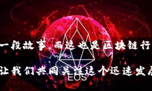 区块链老字号品牌有哪些

区块链, 老字号, 品牌, 数字货币/guanjianci

引言
在当今数字化快速发展的时代，区块链技术以其独特的去中心化特性，正在不断地重塑各个行业的面貌。从金融到物流，从供应链到医疗，区块链的应用场景无处不在。那么，区块链中的“老字号”品牌又有哪些呢？这些品牌是如何在这个变化莫测的领域中立足的？本文将详细为你解答。

什么是区块链老字号品牌？
在传统的商业环境中，“老字号”常常指那些经过市场考验，有着悠久历史和良好口碑的品牌。而在区块链领域，老字号品牌则指那些经过时间验证，有着稳定技术基础和广泛认可的区块链项目。这样的品牌一般在技术上有独到之处，且在行业内拥有较高的知名度和影响力。

区块链老字号品牌的特点
区块链老字号品牌通常具备以下几个特点：
ul
    listrong技术成熟：/strong这些品牌在技术上相对成熟，经过多年的发展，已经能够提供稳定且安全的区块链解决方案。/li
    listrong市场认可：/strong他们通常有着大量的用户基础和较高的市场认可度，能够在激烈的市场竞争中站稳脚跟。/li
    listrong生态建设：/strong老字号品牌往往在其生态圈内有完备的产品和服务，能够为用户提供更完整的解决方案。/li
    listrong持续创新：/strong虽然是传统品牌，但他们持续进行技术创新，保持在行业中的竞争力。/li
/ul

区块链老字号品牌的实例
以下是一些知名的区块链老字号品牌，它们在各自的领域中发挥着重要的作用：

h4比特币（Bitcoin）/h4
比特币无疑是区块链领域最具代表性的品牌之一。作为第一个成功实现去中心化数字货币的项目，比特币成立于2009年，其背后的区块链技术尽管经历了多个版本迭代，但依然保持着自我发展的节奏。很多人认为比特币就像是数字货币界的“老字号”，你是不是也这么认为？它不仅改变了人们对货币的传统观念，还，以其革命性的理念影响了全球经济。

h4以太坊（Ethereum）/h4
以太坊成立于2015年，是一个开源的区块链平台，其最大的亮点在于它允许开发者构建去中心化应用（DApps）。它的智能合约技术让区块链的应用范围扩展至更广泛的领域，从金融到艺术，几乎无所不包。以太坊的持续更新和社区活跃度使其成了区块链生态中的一块重要基石。

h4瑞波币（Ripple/XRP）/h4
瑞波币作为一种旨在推动全球金融机构之间的即时转账的数字货币，凭借着极高的速度和低廉的交易手续费，快速积累了不少的用户。它与传统金融体系相结合的尝试，为其赢得了不少银行的青睐。在众多区块链项目中，瑞波币的机构背景及稳定性无疑使其成为“老字号”的代表之一。

h4Litecoin（莱特币）/h4
Litecoin自2011年推出以来，便以其较低的交易费用和处理速度获得了广泛的接受。被许多人称为“比特币的白银”，莱特币在许多方面与比特币相似，但也有自己的特色，比如它的处理时间更短。作为一个老字号品牌，Litecoin始终保持着活跃的社区和稳定的市场地位。

区块链老字号品牌的未来展望
随着全球范围内对区块链技术认识的深入，未来区块链老字号品牌的发展前景可以说是光明的。你是不是也期待这些老字号品牌在创新和发展的道路上继续引领行业潮流？
ul
    listrong不断创新：/strong功能性的不断增强，例如第二层解决方案等将进一步提升交易效率。/li
    listrong合规性提升：/strong随着各国逐渐完善对区块链和数字货币的监管体系，合规性将成为老字号品牌必须关注的核心。/li
    listrong生态系统扩展：/strong基于自身生态的扩展，老字号品牌将在更多领域形成结合，提高用户黏性。/li
/ul

结论
在区块链这个瞬息万变的市场中，老字号品牌以其技术的成熟、市场的认可、生态的建设、持续的创新等特点，始终占据着重要的位置。每一个老字号品牌背后都是一段故事，而这也是区块链行业的历史篇章之一。你最喜欢的区块链老字号品牌是哪一个？它又给你带来了怎样的启发和影响？随着技术的不断发展，未来他们将如何继续书写新的篇章？

在这篇文章中，我们一起探讨了区块链的老字号品牌，分析了它们的特点、实例以及未来展望。希望能给你带来启发和思考，欢迎你在评论区分享你的看法与观点！让我们共同关注这个迅速发展的领域，期待下一个区块链时代的到来。