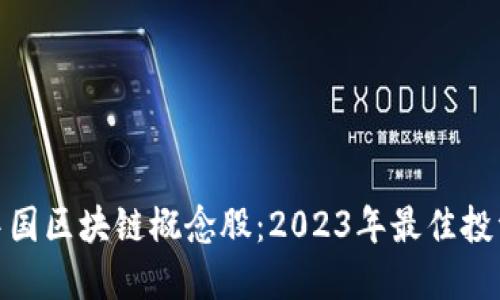 探索中国区块链概念股：2023年最佳投资选择