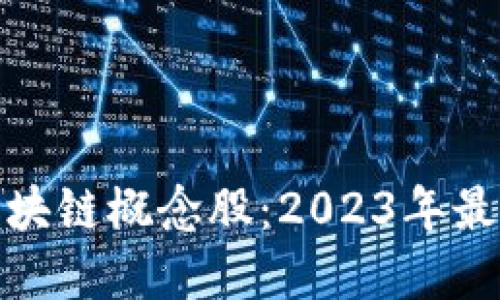探索中国区块链概念股：2023年最佳投资选择
