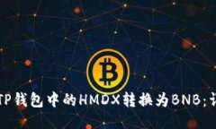 如何将TP钱包中的HMDX转换
