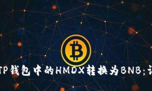 如何将TP钱包中的HMDX转换为BNB：详细指南