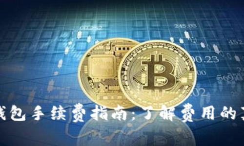 转入TP钱包手续费指南：了解费用的真实面貌