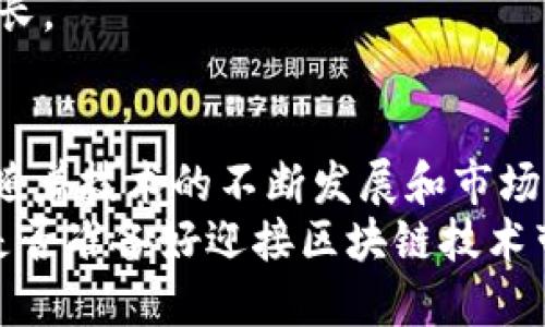   惠州区块链客户群的全面分析与发展趋势/  

 guanjianci 区块链, 惠州, 客户群, 业务发展/ guanjianci 

引言
随着区块链技术的不断发展，越来越多的城市开始重视这一新兴技术的应用。惠州，这座经济快速发展的城市，自然也不例外。那么，惠州的区块链客户群究竟有哪些呢？本篇文章将深入探讨惠州区块链客户群的特征、类型以及未来发展的潜力，同时，也希望能够引发读者的思考和讨论。

什么是区块链?
在讨论惠州的区块链客户群之前，我们首先需要了解什么是区块链。简而言之，区块链是一种去中心化的数字账本技术，它能够记录和维护交易数据，从而保证信息的透明性和安全性。正因如此，区块链被广泛应用于金融、物流、医疗等多个行业。

惠州的区块链市场现状
惠州作为广东省的一部分，其经济结构以制造业和服务业为主。近年来，惠州政府积极推动数字经济的发展，推动区块链技术的应用与普及。你有没有注意到，在这一背景下，惠州的区块链客户群体正在逐渐扩大？

惠州区块链客户群的特征
惠州的区块链客户群主要可以分为以下几类：
ul
  listrong企业客户：/strong大量的传统制造企业与新兴科技公司正在探索区块链的应用。例如，一些制造企业利用区块链技术追踪产品质量，确保供应链的透明度。/li
  listrong金融机构：/strong金融行业是区块链技术的重要应用领域，惠州的一些银行和金融服务公司也开始积极布局区块链业务，以提高交易效率和安全性。/li
  listrong政府机构：/strong随着各级政府逐渐认识到区块链在数据管理和服务方面的潜力，惠州的政府部门也在尝试通过区块链技术提升公共服务的透明度与效率。/li
  listrong创业者与开发者：/strong一批技术型人才和创业者正在聚集在惠州，他们在区块链领域进行创新，开发新的应用与平台。/li
/ul

企业客户群的多样性
企业客户是惠州区块链市场的重要组成部分。不同类型的企业在使用区块链技术时侧重的角度和目标各不相同。你是否曾考虑过，为什么如此多的企业愿意投入资源于区块链技术的研发和应用？
例如，制造业的客户主要看重的是区块链技术在供应链管理中的应用。他们希望通过区块链保证原材料的追溯能力，减少因信息不对称而产生的风险。而在金融领域，客户可能更加关注的是合规性和交易的高效安全。

金融机构的参与
金融行业也是区块链技术最早被引入的领域之一。惠州的银行和金融机构正在积极探索区块链的多种应用。一些金融机构正在研发基于区块链的数字货币，这又带来了更多的客户探索与参与机会。
不仅如此，区块链技术还能帮助金融机构在风险管理、合规流程等方面进行创新。想象一下，如果所有的交易信息都可以在区块链上透明、不可篡改地记录，金融风险还能有多少空间呢？

政府机构的探索与实践
政府在区块链的应用方面也展现出了导向性优势，惠州的政府部门已经开始试点相关项目，以提高政务公开性和效率。例如，利用区块链技术实现不动产登记的透明化，或者建立区块链基础上的公共服务平台。
这样一来，区块链不仅仅是一项技术，更成为政府管理、提升服务质量的有力工具。你有没有想过，这是否会改变你与政府之间的互动方式呢？

创业者与开发者的机遇
在数字经济快速发展的今天，创业者与开发者在区块链领域的机会同样巨大。惠州的创业圈中，已有若干公司致力于区块链技术的研发与应用，提供从基础设施到具体应用的全方位服务。
他们不仅在企业中探索，甚至可能在教育、医疗、版权保护等多个领域找到应用场景。可以说，惠州正成为区块链人才和创新的热土。你是否也想过，参与其中的机会与挑战呢？

惠州区块链客户群的未来发展
面向未来，惠州的区块链客户群将会迎来更多机遇。政府政策的支持、企业需求的迫切性以及技术的持续创新，都将助力惠州建立一个更加完善的区块链生态圈。你认为，未来惠州的区块链行业会以何种形式展现呢？
此外，随着社会对区块链技术的认知加深，相关人才的培养和技术的完善将会加速，这无疑将推动惠州区块链客户群的进一步成长。

总结
综上所述，惠州的区块链客户群覆盖了企业、金融机构、政府和创业者等多个方面，每一类客户在需求和应用上都有其独特之处。随着技术的不断发展和市场环境的变化，这一客户群将会展现出更加丰富的面貌。
在这快速发展的过程中，我们作为旁观者或参与者，是否也应该反思自己的态度与选择，从而更好地适应这个时代的变迁呢？你是否准备好迎接区块链技术带来的改变？